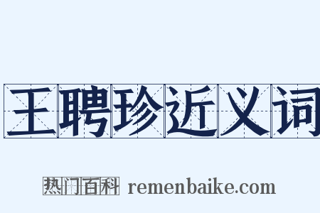 王聘珍近义词是什么意思的图片